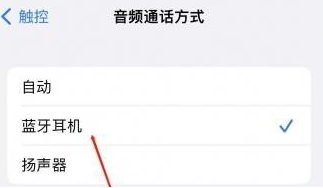 景德镇苹果蓝牙维修店分享iPhone设置蓝牙设备接听电话方法