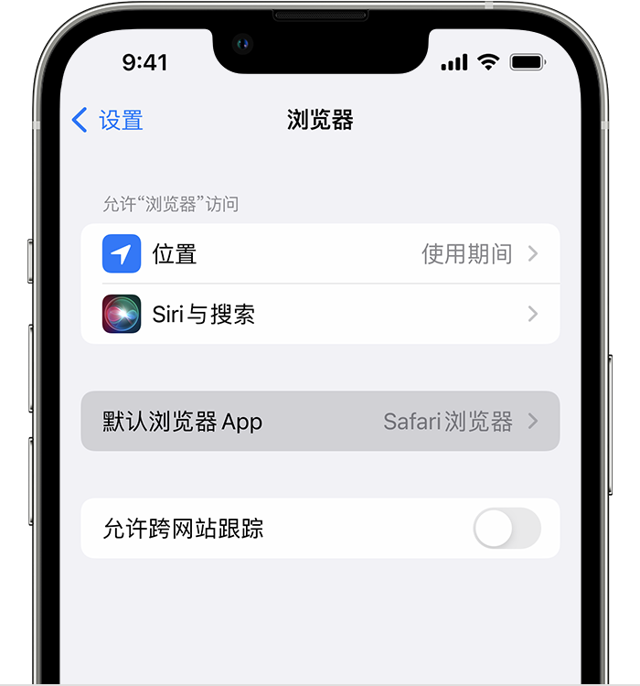 景德镇苹果维修服务分享如何在iPhone上设置默认浏览器 