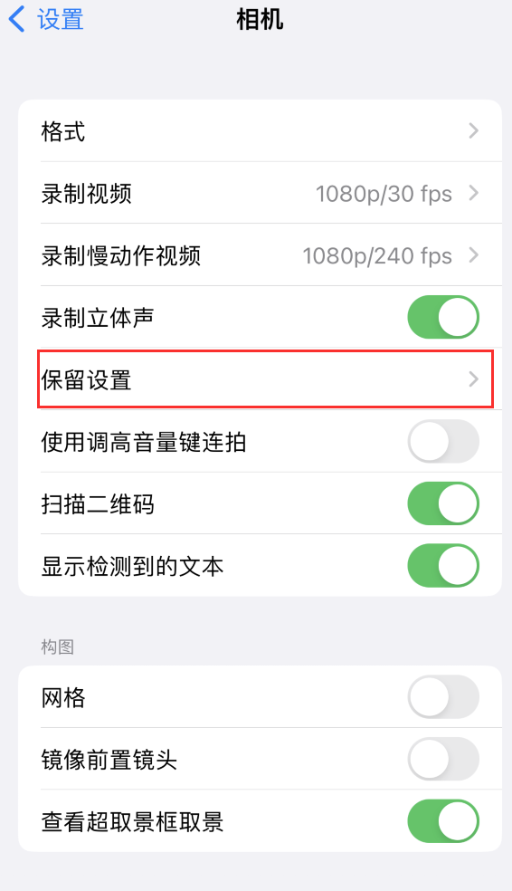 景德镇苹果14维修分享如何在iPhone 14 机型中保留拍照设置 