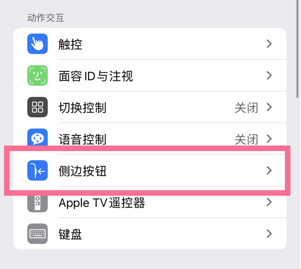 景德镇苹果14维修店分享iPhone14 Plus侧键双击下载功能关闭方法 