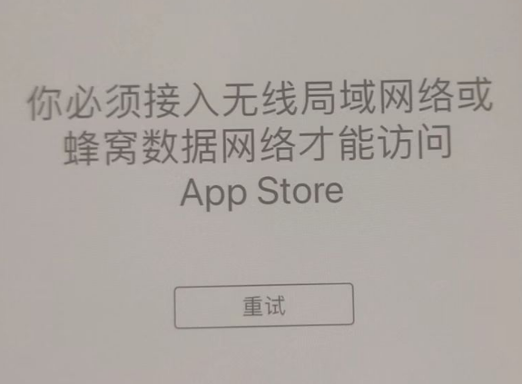 景德镇苹果服务网点分享无法在 iPhone 上打开 App Store 怎么办 