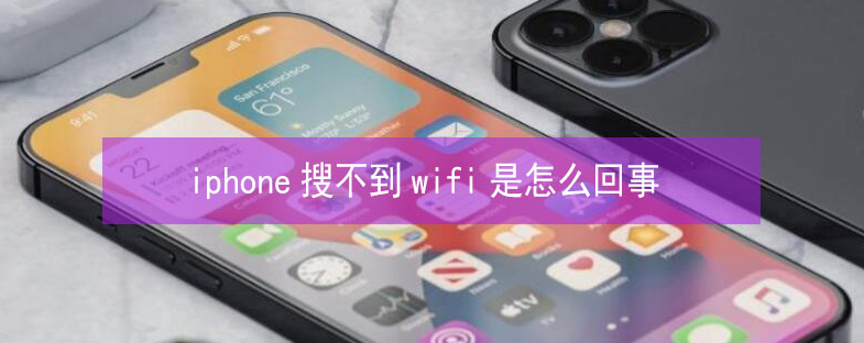 景德镇苹果13维修分享iPhone13搜索不到wifi怎么办 